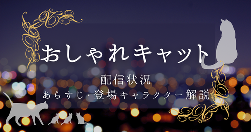 ディズニー長編映画「おしゃれキャット」配信状況｜無料視聴する方法やマリーたちについても解説！