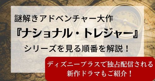 映画『ナショナル・トレジャー』見る順番を解説！ディズニープラス新作ドラマ「一族の謎」のあらすじもご紹介！