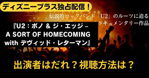 伝説的ロックバンド「U2」のドキュメンタリーがディズニープラスで独占配信！作品詳細や視聴方法をご紹介！