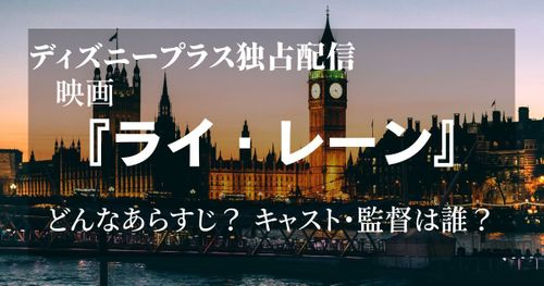 ディズニープラス独占配信！映画『ライ・レーン』のあらすじ・キャスト・配信概要をご紹介！