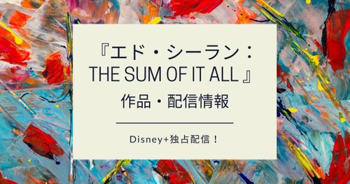 【配信】『エド・シーラン：THE SUM OF IT ALL』作品情報