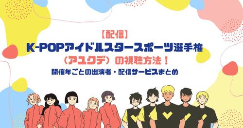 【配信】K-POPアイドルスタースポーツ選手権（アユクデ）の視聴方法！
