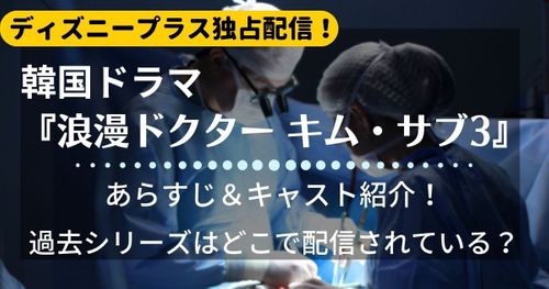 【最新】韓国ドラマ『浪漫ドクター キム・サブ』が配信されているのはここ！シーズン3はディズニープラス独占配信！