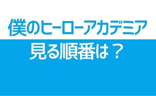 アニメ「ヒロアカ」見る順番と時系列は？映画・OVAは見た方がいいの？