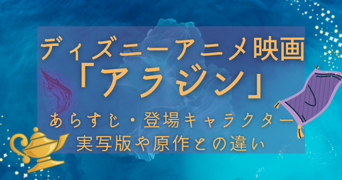 アニメ映画「アラジン」あらすじ&感想｜実写版や原作との違いを解説！