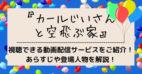 映画『カールじいさんの空飛ぶ家』の動画を配信しているサービスまとめ！無料視聴する方法を解説