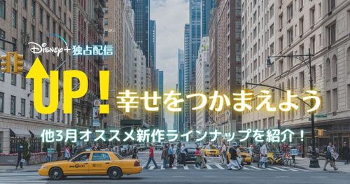 『UP! 幸せをつかまえよう』の配信日やあらすじは？ディズニープラス怒涛の3月配信ラインナップ！