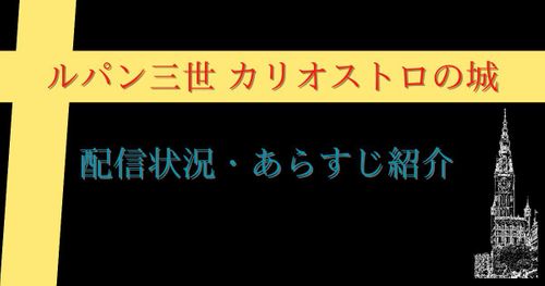 映画「ルパン三世 カリオストロの城」を無料視聴できる動画配信サービス紹介&作品解説