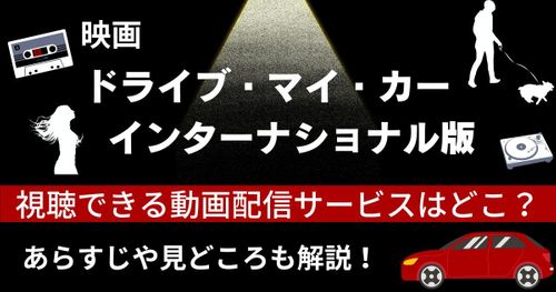 映画『ドライブ・マイ・カー インターナショナル版』が配信されている動画配信サービスをご紹介！あらすじや見どころも解説！
