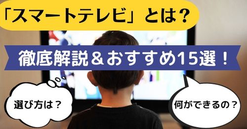 【2022年最新】スマートテレビおすすめ15選！選ぶポイントや利点を解説！