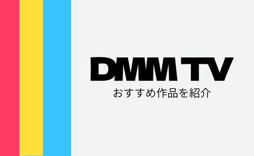 DMM TVおすすめ作品をラインナップ！ここでしか見られない作品も