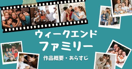 独占配信『ウィークエンド・ファミリー』が面白い！作品概要・あらすじ