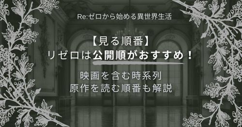 【見る順番】リゼロは公開順に！映画を含む時系列・原作を読む順番も解説