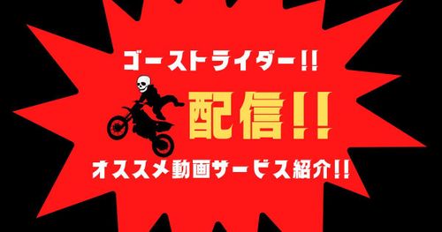 【無料視聴可能？】『ゴーストライダー』をフル視聴できるオススメの動画配信サービスは！？