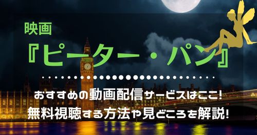 ディズニー映画『ピーター・パン』を配信している動画配信サービスはここ！無料で視聴する方法や見どころを解説！