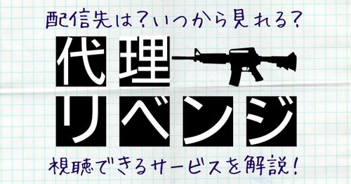 韓ドラ『代理リベンジ』を配信している動画配信サービスは？無料視聴はできる？