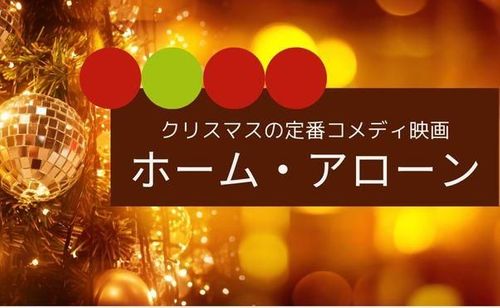 クリスマスコメディの定番『ホーム・アローン』シリーズどこで見れる？配信サービスまとめ