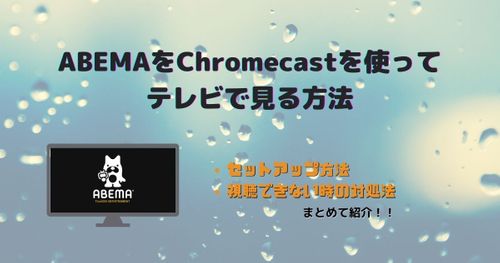 Chromecastを使ってABEMAを見る方法を解説！