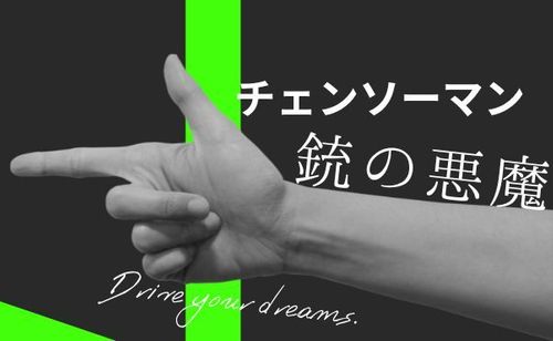 【チェンソーマン】最大の脅威？恐怖の対象『銃の悪魔』について解説