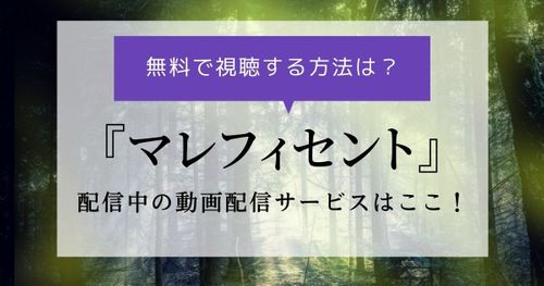 映画『マレフィセント』の動画を視聴できる配信サービスまとめ｜無料視聴できる方法も！