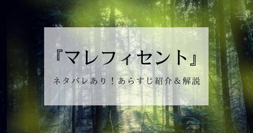 映画『マレフィセント』をネタバレ解説！『眠れる森の美女』とのストーリーの違いは？