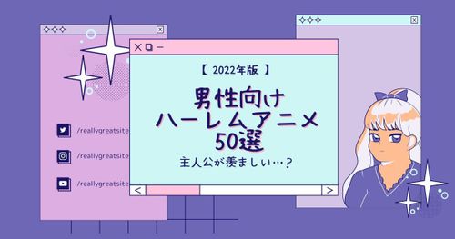 【2023年版】モテモテ！ 男性向けハーレムアニメおすすめ50選