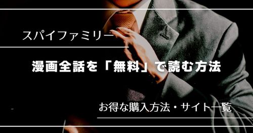 【完全無料】漫画『スパイファミリー』を読むには？ 最新刊まで読めるおすすめのサービスを紹介