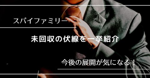 【スパイファミリー】作中で張られた伏線を一挙まとめて紹介！
