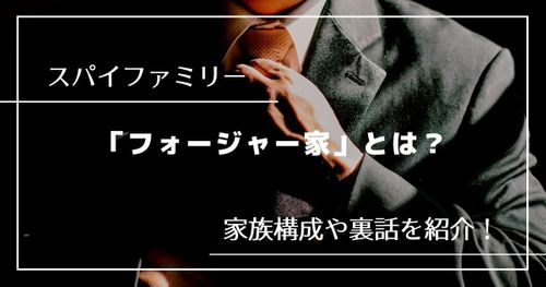【スパイファミリー】”フォージャー家”って何？ 家族構成や裏話を紹介！