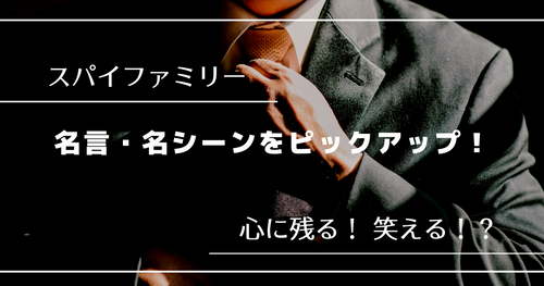 【スパイファミリー】心に残る！笑える！ 名言・名シーンをまとめてピックアップ