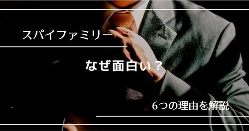 【アニメ化決定】スパイファミリーが面白い！ 6つの理由を解説