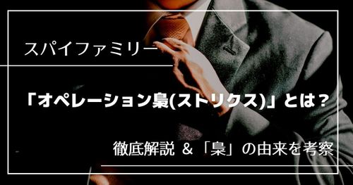「スパイファミリー」オペレーション梟(ストリクス)とは｜極秘任務を徹底解説！