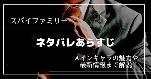 「スパイファミリー」の各巻ネタバレあらすじ紹介｜魅力やアニメ化最新情報も解説！