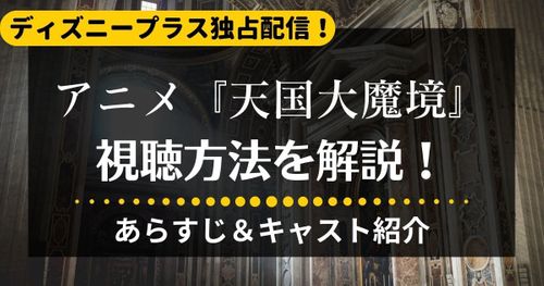 アニメ『天国大魔境』がディズニープラスで独占配信中！あらすじや感想・評価をご紹介！
