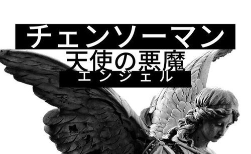 【チェンソーマン】人と共に生きた『天使の悪魔』彼の苦悩とその最後を解説