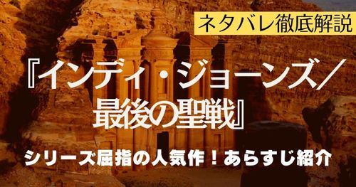 【ネタバレ】『インディ・ジョーンズ／最後の聖戦』徹底解説！｜シリーズ屈指の人気作を考察！
