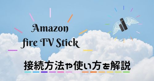 【簡単】Amazon Fire TV Stickの接続方法｜初期設定から使い方まで全て解説！