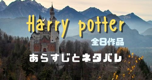 【ネタバレ】ハリーポッター全8シリーズのあらすじまとめ｜ストーリーごとの豆知識も紹介