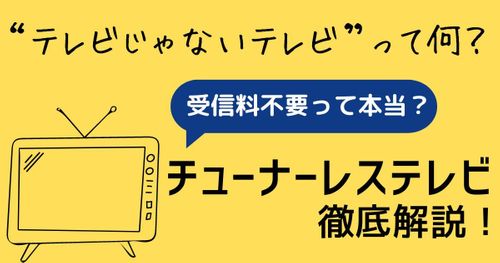 チューナーレステレビ徹底解説！NHK受信料は本当に払わなくていいの？おすすめ6選！