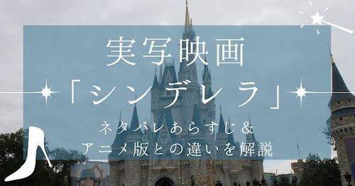 実写映画「シンデレラ（2015年）」あらすじ紹介｜アニメとの違いをネタバレ解説！