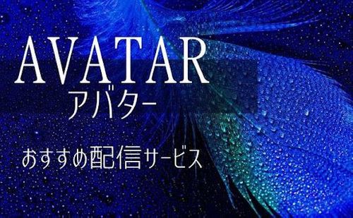 映画「アバター」を無料で見るにはどこで見る？配信中の動画配信サービスを紹介