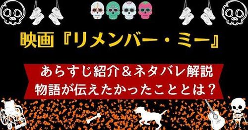映画『リメンバー・ミー』あらすじ紹介！物語が伝えたいことをネタバレ考察！