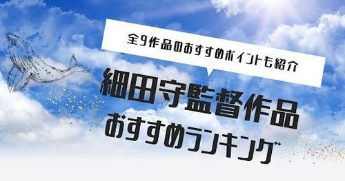 【細田守作品はこれを見ろ！】細田守作品のおすすめランキング！興行収入や全作品のおすすめポイントを紹介！