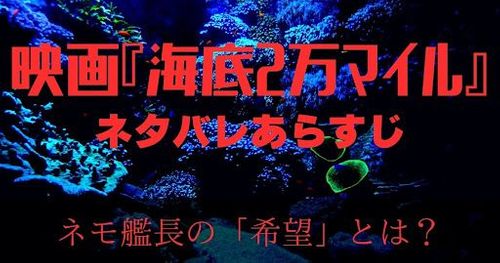 映画『海底2万マイル』ネタバレ解説｜ネモ艦長の「希望」とは何だったのかを考察！