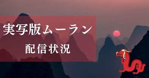 ディズニー実写映画「ムーラン」視聴方法を紹介！レンタルはできる？