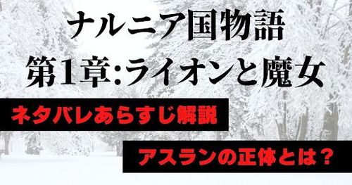 映画『ナルニア国物語/第1章: ライオンと魔女』をネタバレ解説！アスランの正体って？