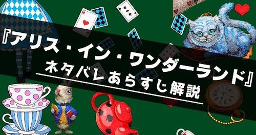 映画『アリス・イン・ワンダーランド』ネタバレ徹底解説！アリスって怖い？「おまえは誰だ」の意味を考察