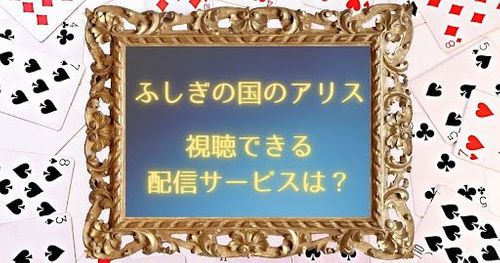 ふしぎの国のアリスを配信している動画サービス一覧！オススメや無料視聴アリ！