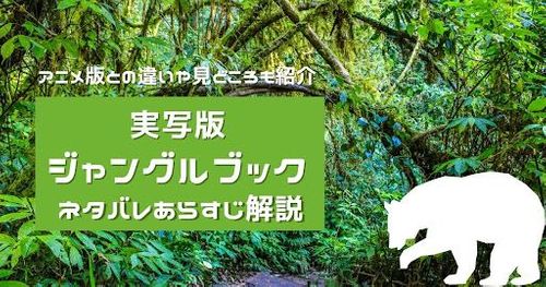 実写映画「ジャングル・ブック」あらすじ｜アニメ版との違いや見どころをネタバレありで紹介！