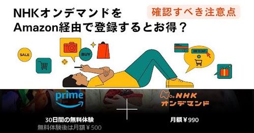 NHKオンデマンドをAmazon経由で登録するとお得？確認すべき注意点